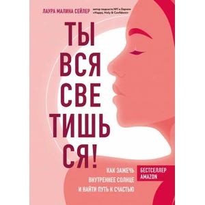 Ты вся светишься! Как зажечь внутреннее солнце и найти путь к счастью | Л. Сейлер (2021)