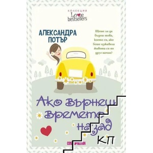 Ако върнеш времето назад (ISBN: 9789547712003)