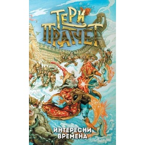 Интересни времена (ISBN: 9789544221256)