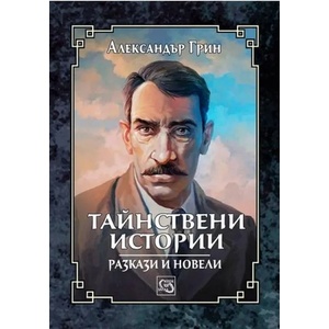 Тайнствени истории. Разкази и новели (ISBN: 9786190102793)