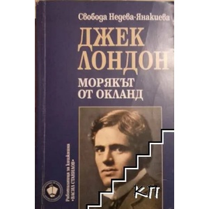 Джек Лондон: Морякът от Окланд (ISBN: 9789548248686)