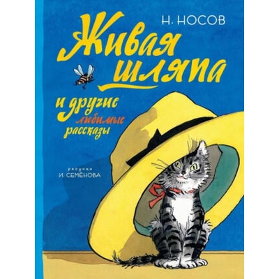 Живая шляпа и другие любимые рассказы | Николай Носов