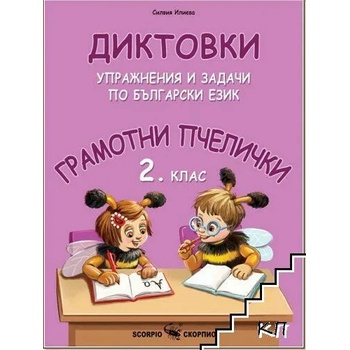 Грамотни пчелички. Диктовки, упражнения и задачи по български език за 2. клас