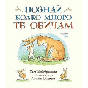 Познай колко много те обичам (ISBN: 9786191644513)