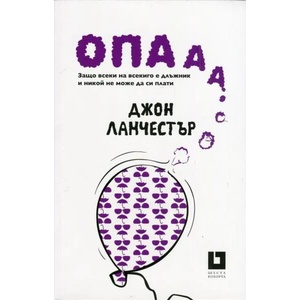 Опааа! Защо всеки на всекиго е длъжник и никой не може да си плати (2013)