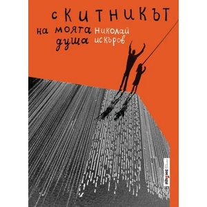 Скитникът на моята душа (ISBN: 9786197497328)