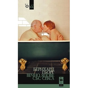 Вечно ядове със секса (ISBN: 9786192620042)