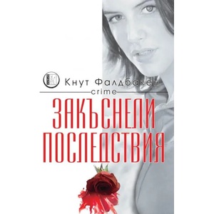 Закъснели последствия (ISBN: 9786197040203)