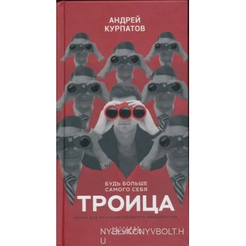Image 1 of Troica. Bud' bol'she samogo sebja | Andrej Kurpatov