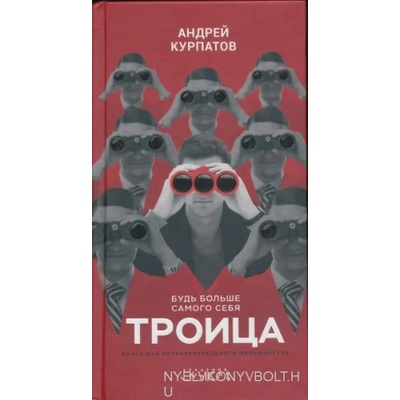 Troica. Bud' bol'she samogo sebja | Andrej Kurpatov