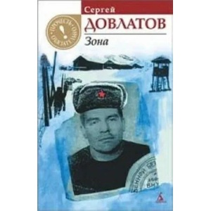 Zona | Sergej Dovlatov (ISBN: 9785389015517)