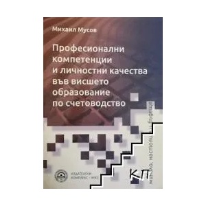 Професионални компетенции и личностни качества във висшето образование по счетоводство (ISBN: 9789546449382)