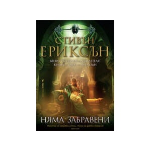Няма забравени (2026)