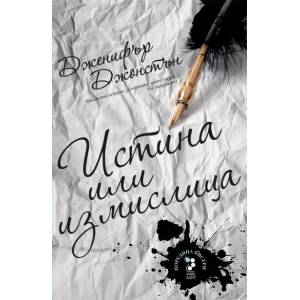 Истина или измислица (2011)