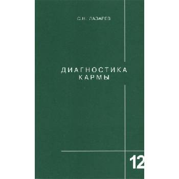 Диагностика кармы. Книга 12 | Сергей Лазарев