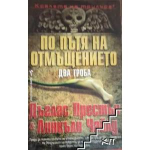 По пътя на отмъщението (ISBN: 9789546554994)