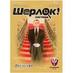 Fantasmagoria Настолна игра Шерлок! - Икономът - Кооперативна