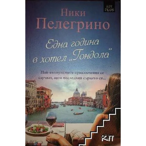 Една година в хотел "Гондола (ISBN: 9786191914982)