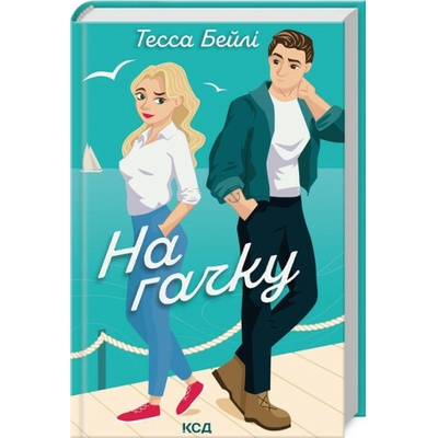 Na haczyku. Siostry Bellinger. Tom 2. Wersja ukraińska/ На гачку