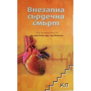Внезапна сърдечна смърт (ISBN: 9789549178876)