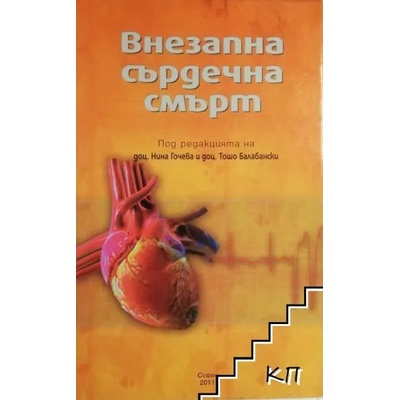 Внезапна сърдечна смърт