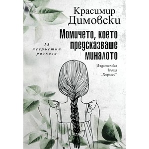 Момичето, което предсказваше миналото (ISBN: 9789542621027)
