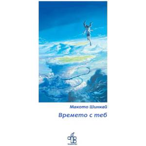 Времето с теб (2026)