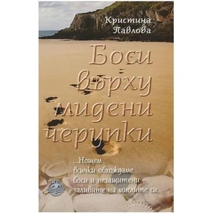 Боси върху мидени черупки (ISBN: 9789549415513)
