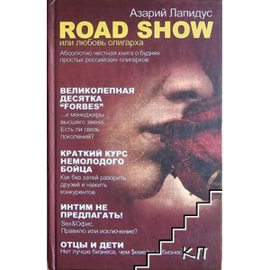 Road show, или Любовь олигарха (ISBN: 9789851646513)