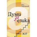 Думи за езика