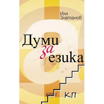 Думи за езика