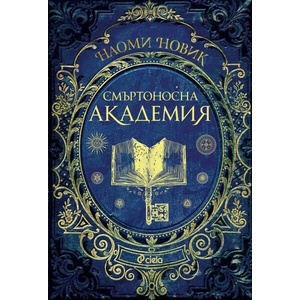 Смъртоносна академия (ISBN: 9789542835134)