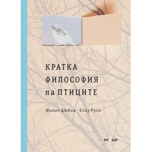 Кратка философия на птиците (ISBN: 9786197497632)