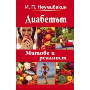 Диабетът. Митове и реалност (ISBN: 9789543760305)