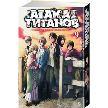 Image 1 of Атака на титанов. Книга 9 | Хадзимэ Исаяма