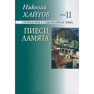 Съчинения в 17 тома, том 11: Пиеси. Ламята (ISBN: 9789540903972)