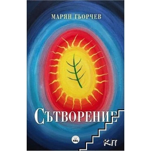 Сътворение (ISBN: 9786192490287)