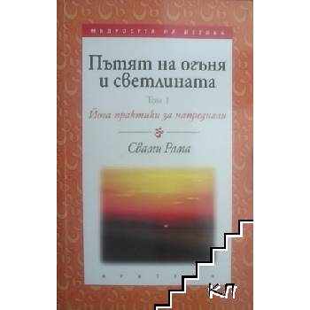 Пътят на огъня и светлината. Том 1