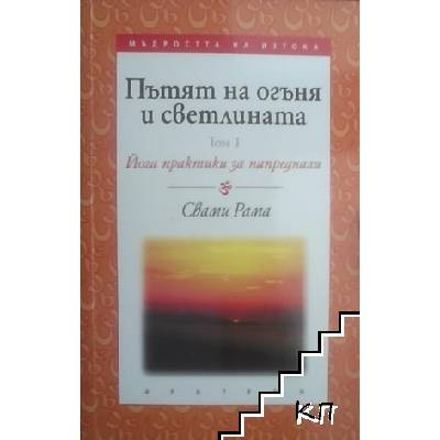 Пътят на огъня и светлината. Том 1