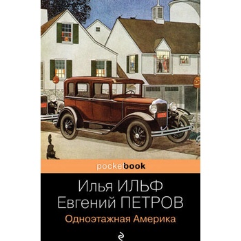 Image 1 of Одноэтажная Америка | Евгений Петров