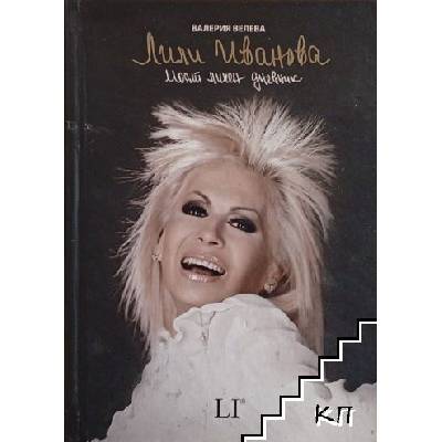 Лили Иванова. Моят личен дневник