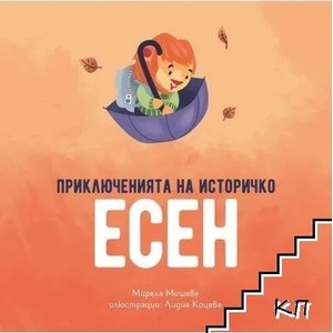 Приключенията на Историчко: Есен (ISBN: 9786197688139)