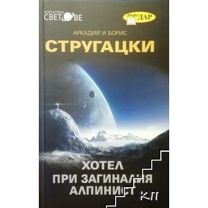 Хотелът "При загиналия алпинист (ISBN: 9789547614239)