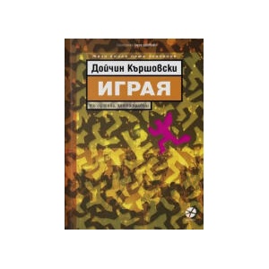 Играя (2023)