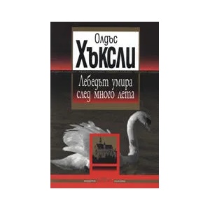 Лебедът умира след много лета (ISBN: 9789545296260)