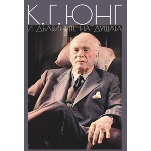 К. Г. Юнг и дълбините на душата (ISBN: 9789545156359)