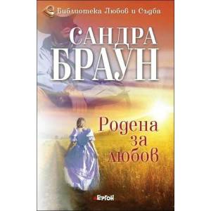 Родена за любов, книга 2 (2016)