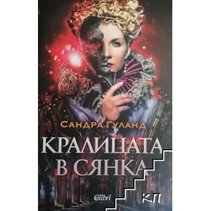 Кралицата в сянка (ISBN: 9786191505067)