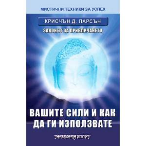 Вашите сили и как да ги използвате (ISBN: 9789543191512)