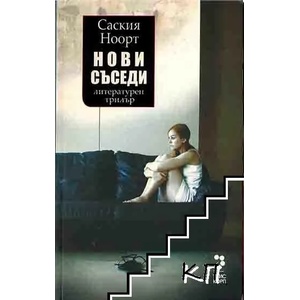 Нови съседи (2008)